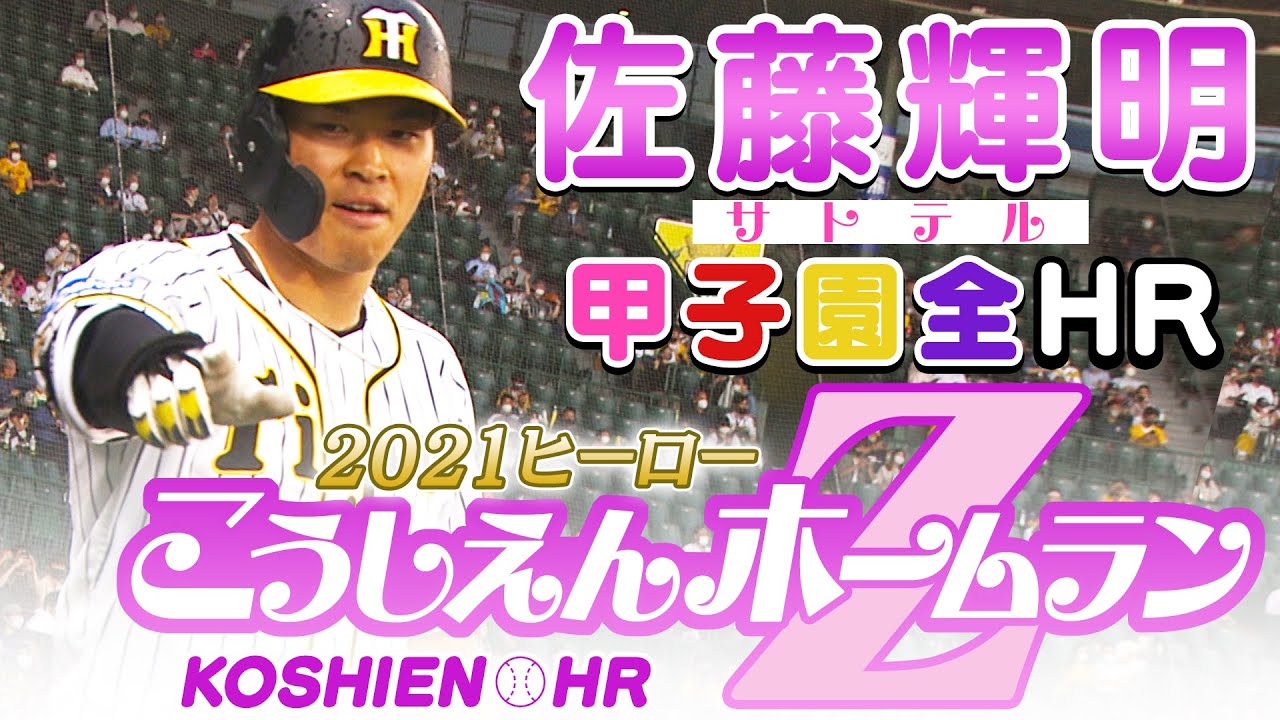 【甲子園全HRだＺ‼︎】脅威の飛距離と爆発力でプロ野球界の主役に躍り出た佐藤輝明！聖地で描いた全アーチだっーーＺ！！！阪神タイガース密着！応援番組「虎バン」ABCテレビ公式チャンネル