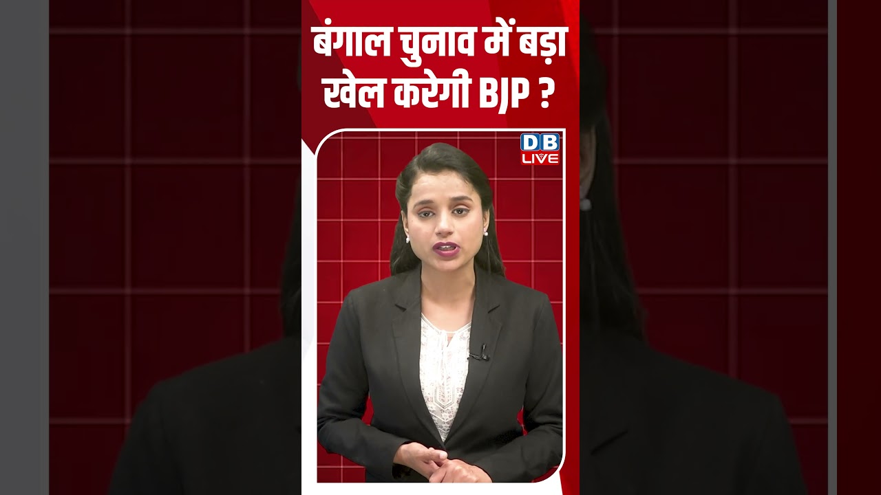 Bengal election में बड़ा खेल करेगी BJP? | Mamata Banerjee | Governor CV Ananda Bose #breaking #dblive