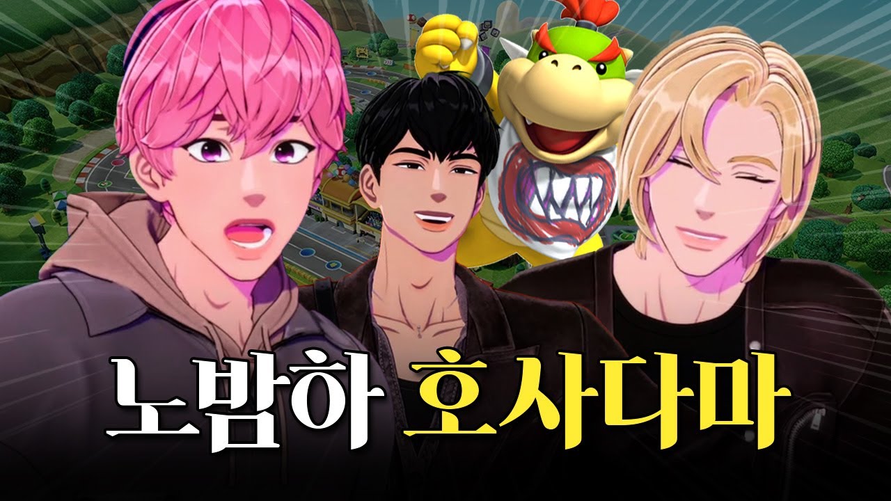 🎉플레이브+마리오 파티=잭팟🎉스타만능주의 노밤하 마리오 파티｜#플레이브 #plave