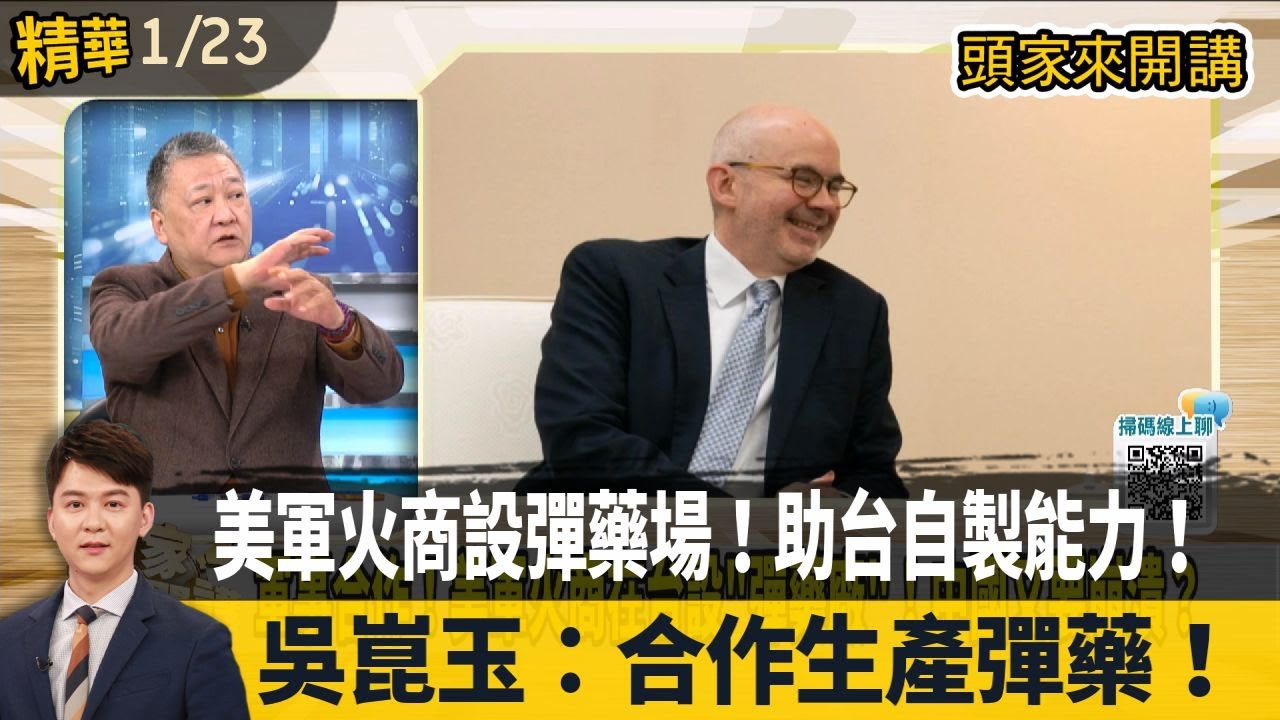 美軍火商設彈藥場！助台自製能力！ 吳崑玉：合作生產彈藥！【頭家來開講 精華】2026.01.23