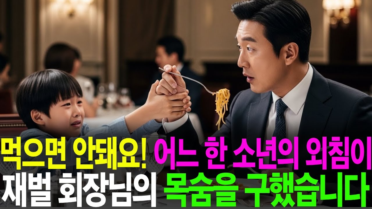 먹으면 안돼요! 어느 한 소년의 외침이 재벌 회장님의 목숨을 구했습니다. [감동사연][인생사연]