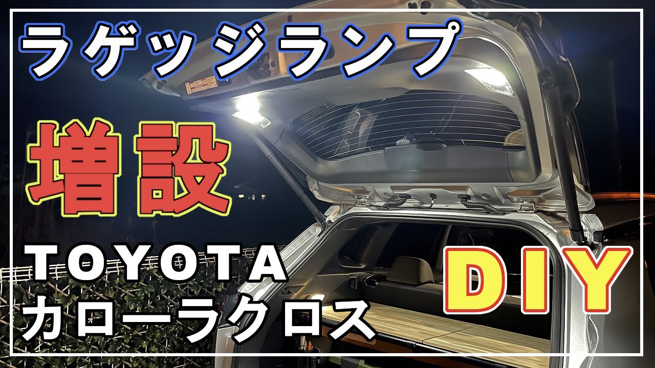【カローラクロスDIY】ラゲッジランプを取付けたら明るさが凄いことになった！