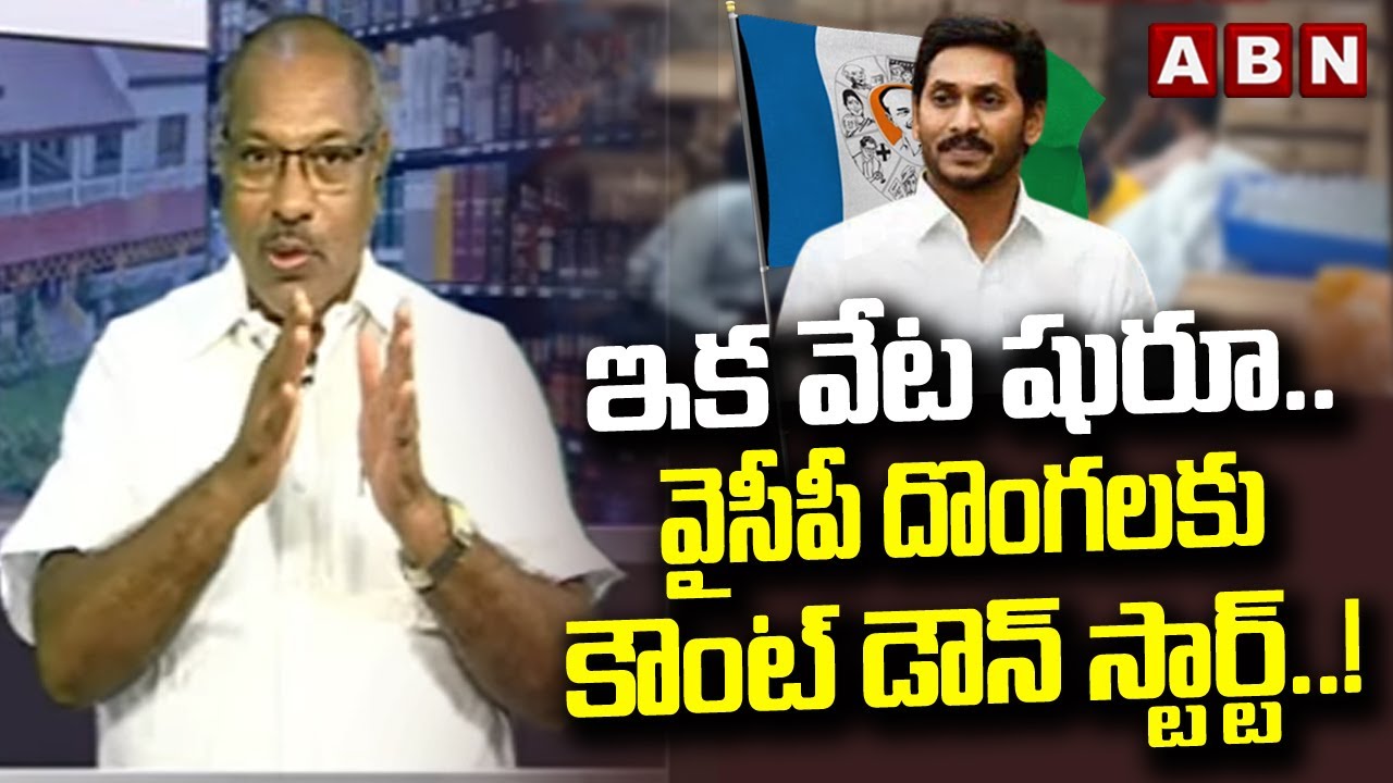 ఇక వేట షురూ ..వైసీపీ దొంగలకు కౌంట్ డౌన్ స్టార్ట్..! |  Analyst Ankamma Rao Fires On YCP Leaders |ABN