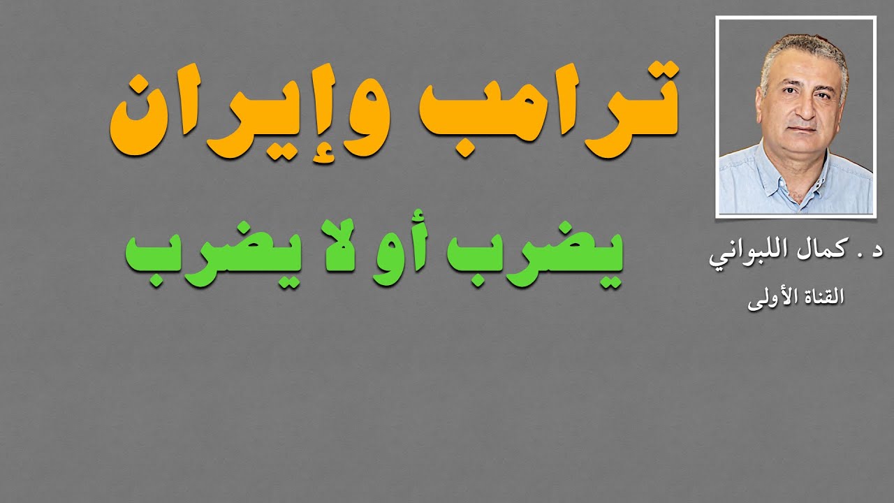 ترامب وإيران الضربة قائمة