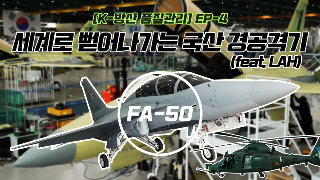 [K-방산 품질관리] ep4. 폴란드 수출용 2호기 FA-50GF 영상 첫 공개👊기품원 최종점검 현장 영상까지!(feat.LAH)