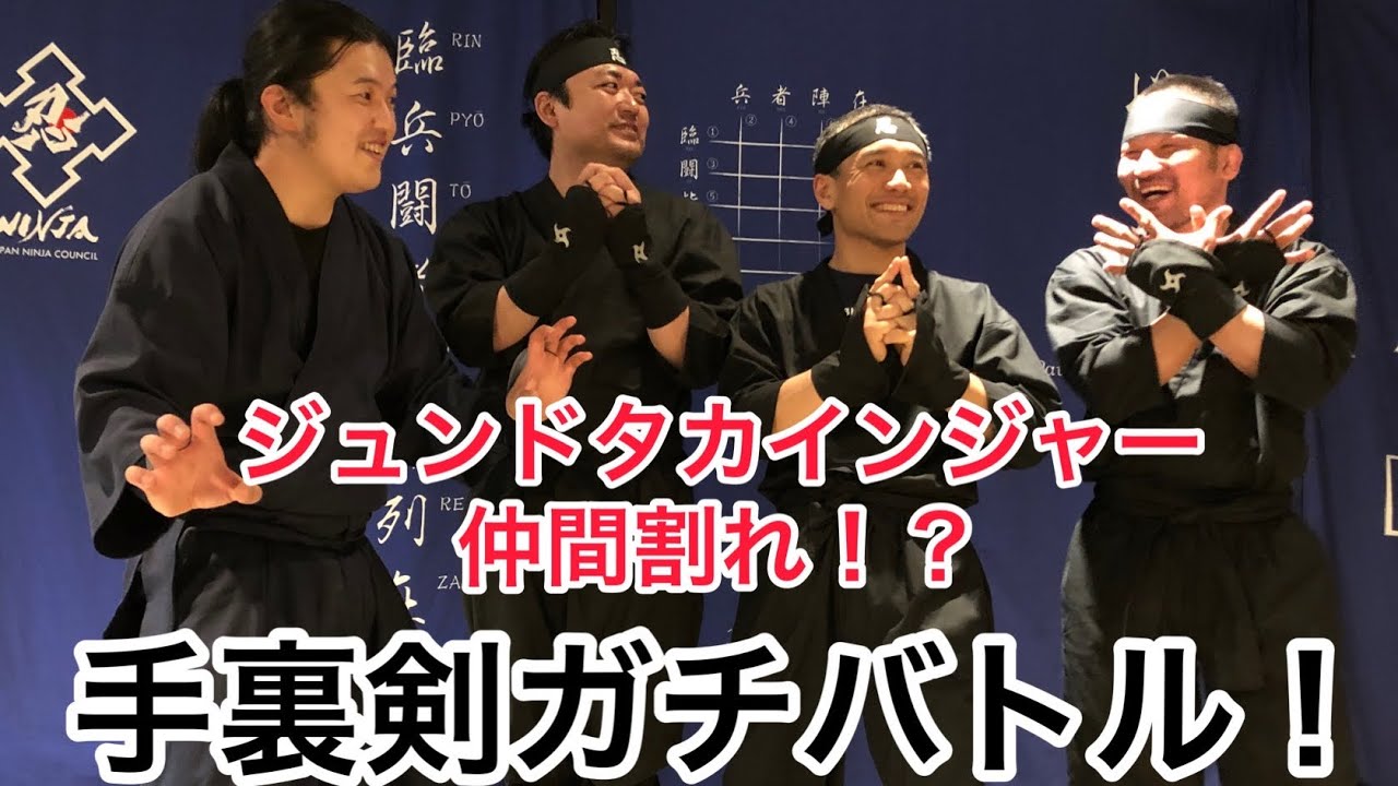 【手裏剣】忍者に変身ガチバトル‼︎本気で楽しむジュンドタカインジャー！