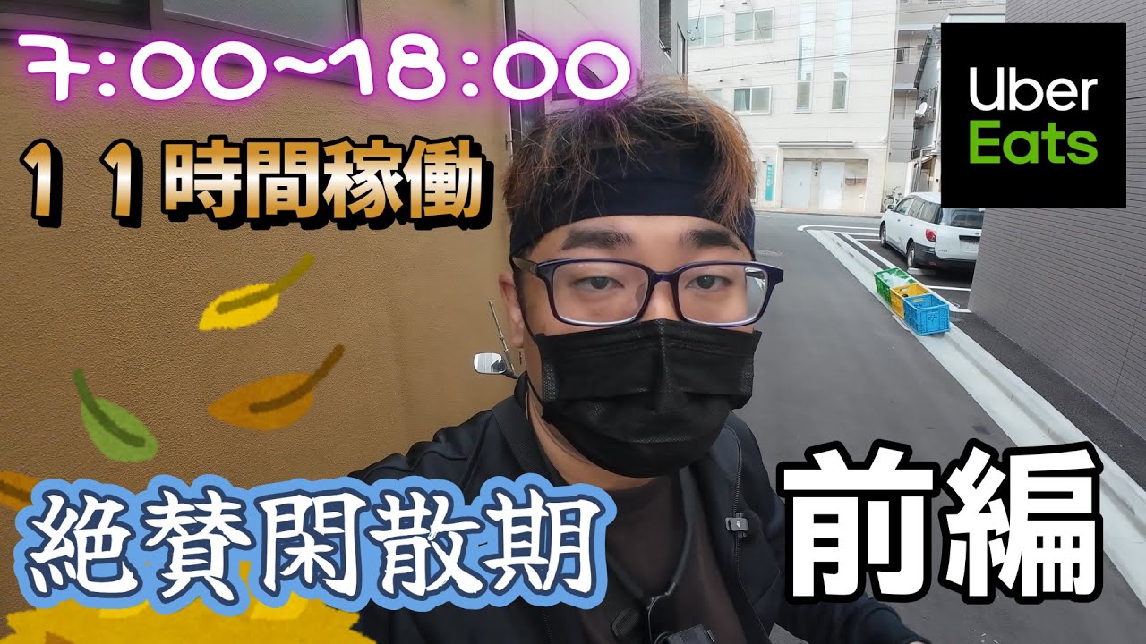 【前編】閑散期？関係ない一日フル稼働だ！【Uber】