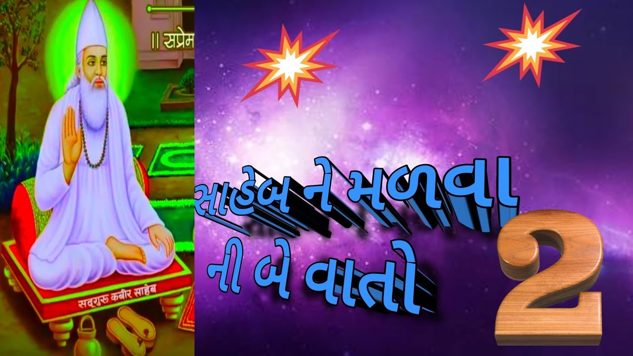 સાહેબ એટલે પરમાત્મા ને મળવા ની બે વાતો સદગુરુ કબીર સાહેબ ધનીધર્મદાસ સાહેબ ને કહે છે.