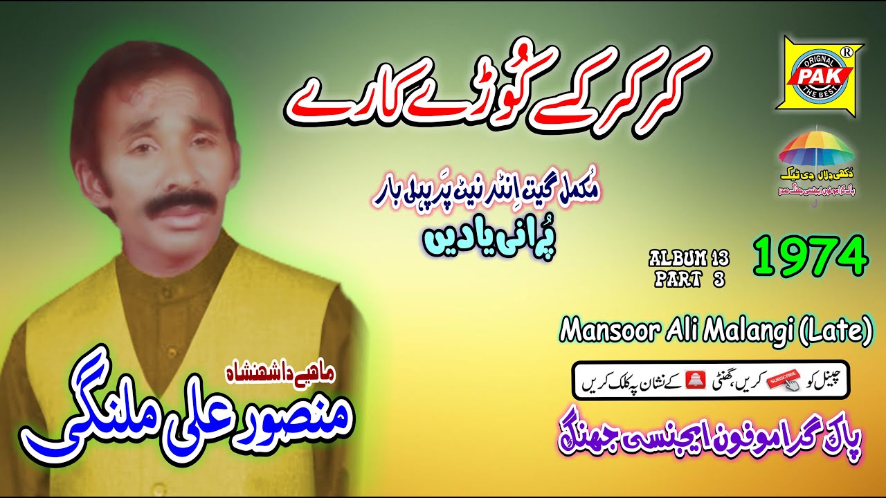 Kar Kar Ke Kore Kary | Mansoor Ali Malangi | Vol 13 Part 3 | Upload Pak Gramo Phone Agency Official