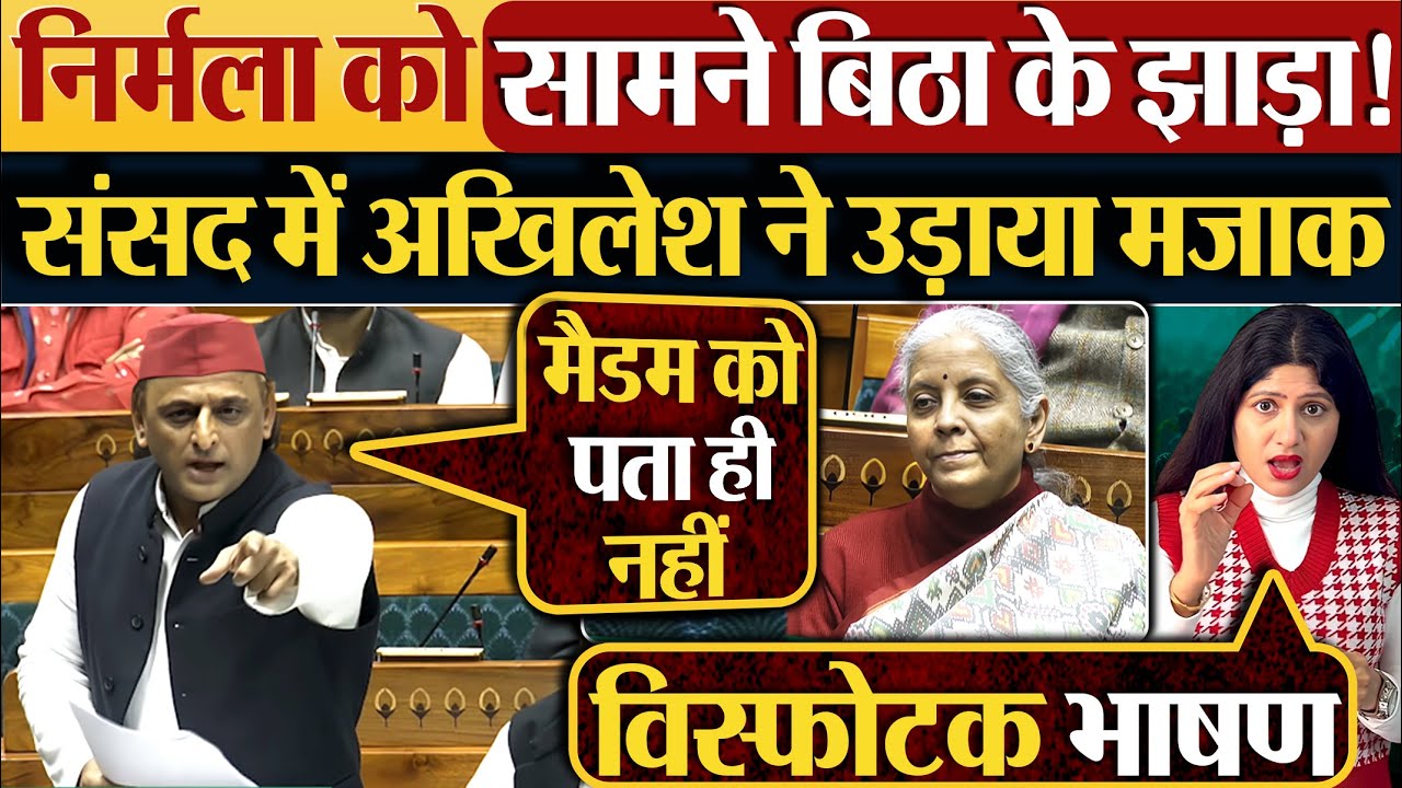 Nirmala को सामने बिठा के झाड़ा! संसद में Akhilesh Yadav ने उड़ाया मजाक