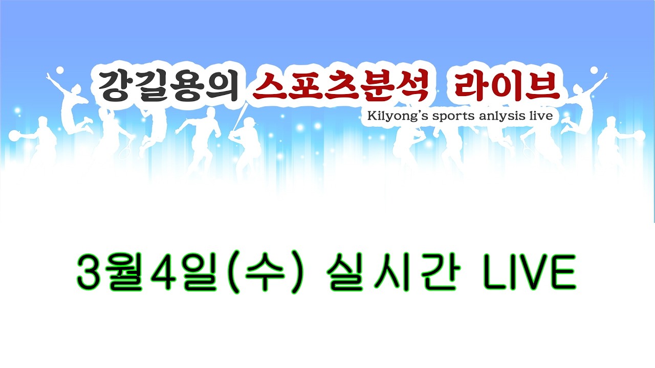 3월4일(수) 스포츠 분석 실시간 LIVE.
