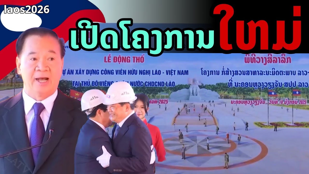 laos: 🔥 เปิดโครงการใหญ่! แลนด์มาร์กใหม่เวียงจันทน์ 2026