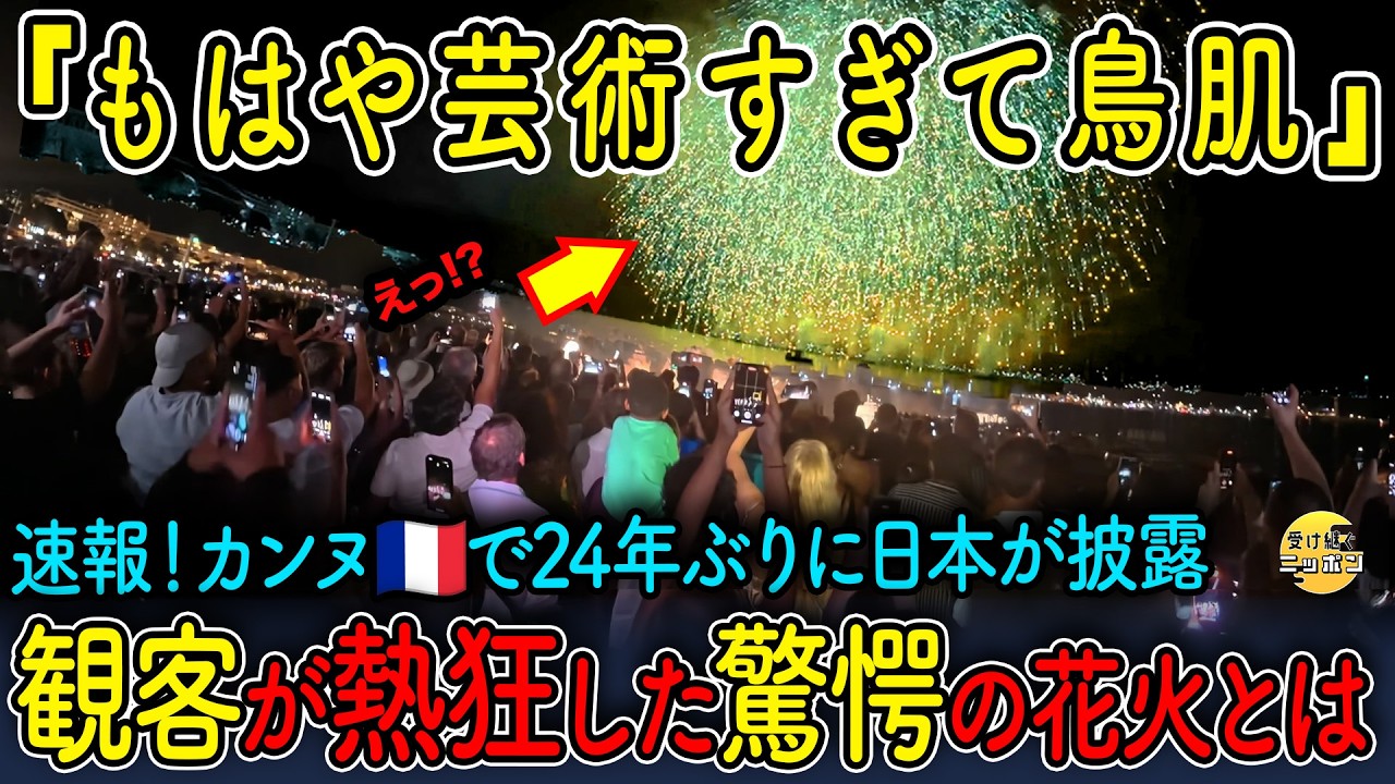 【最新速報・海外の反応】カンヌが熱狂！24年ぶりに日本の花火がフランスで炸裂「芸術すぎて鳥肌…」