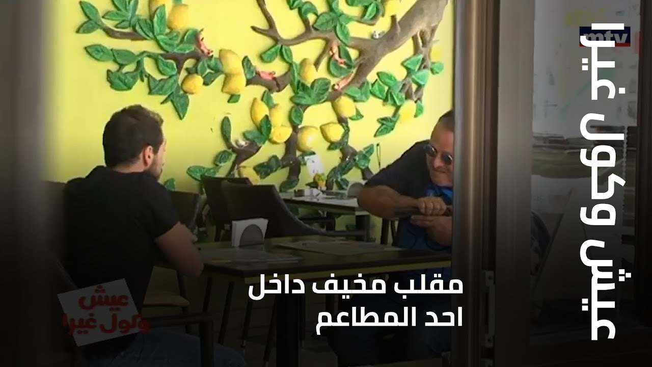 عيش وكول غيرا - مقلب مخيف داخل احد المطاعم