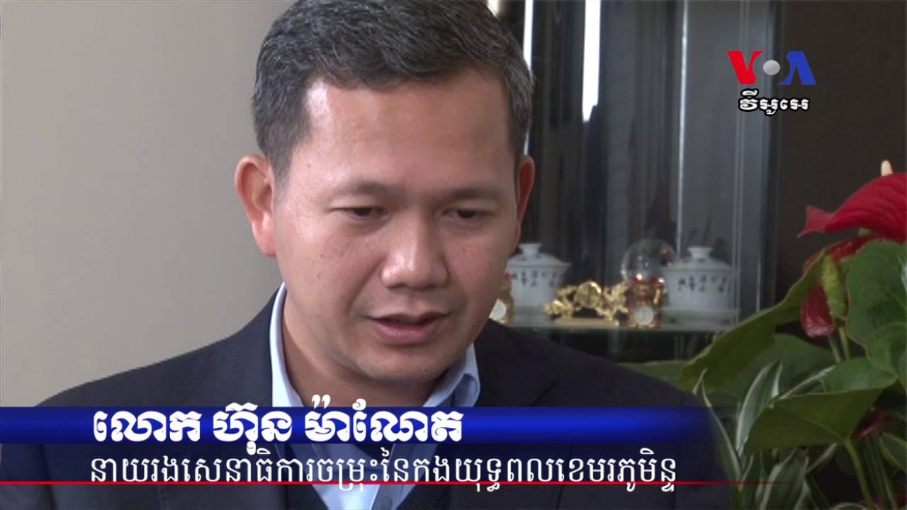 បទសម្ភាសន៍ផ្តាច់មុខ៖ លោក ហ៊ុន ម៉ាណែត ចាប់ផ្តើម​ទស្សនកិច្ច​នៅ​អាមេរិក​ទោះបី​ជា​មាន​ការតវ៉ា