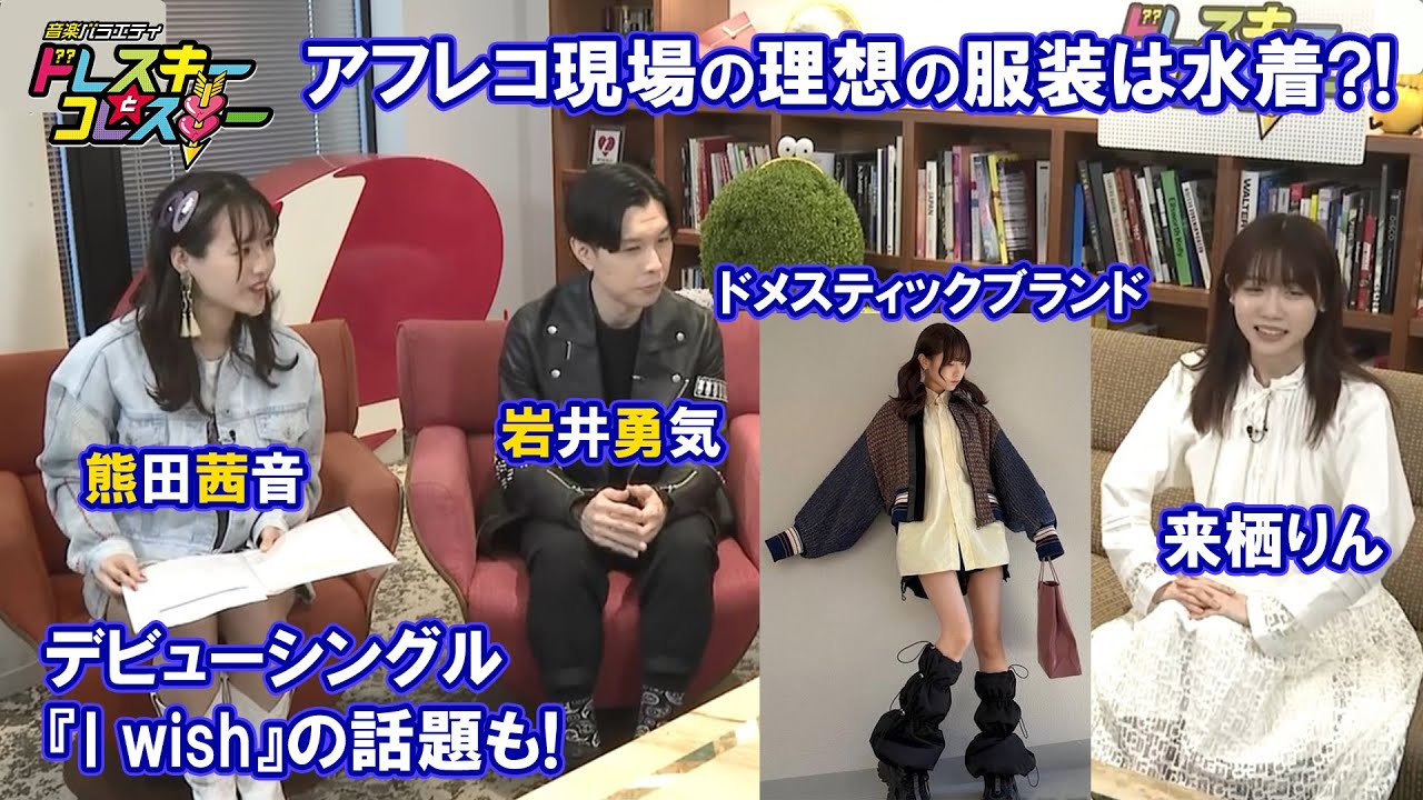 【来栖りん】人見知りで好きな声優は水瀬いのり？！抜群のファッションセンスも披露！～ドレコレ#110
