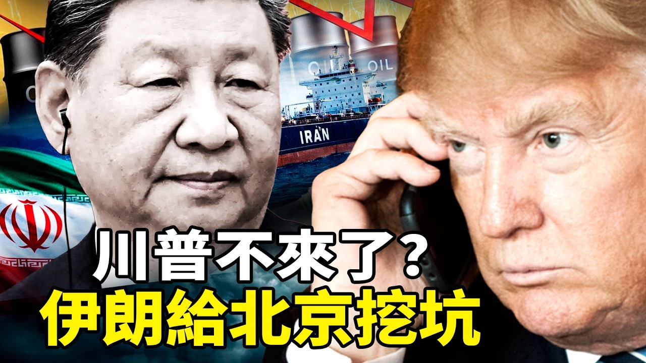 川普不來了？將習近平一軍；伊朗給北京挖坑，人民幣石油結算成通行證？中共急忙刪文；誰控制這個島，誰就能控制戰局