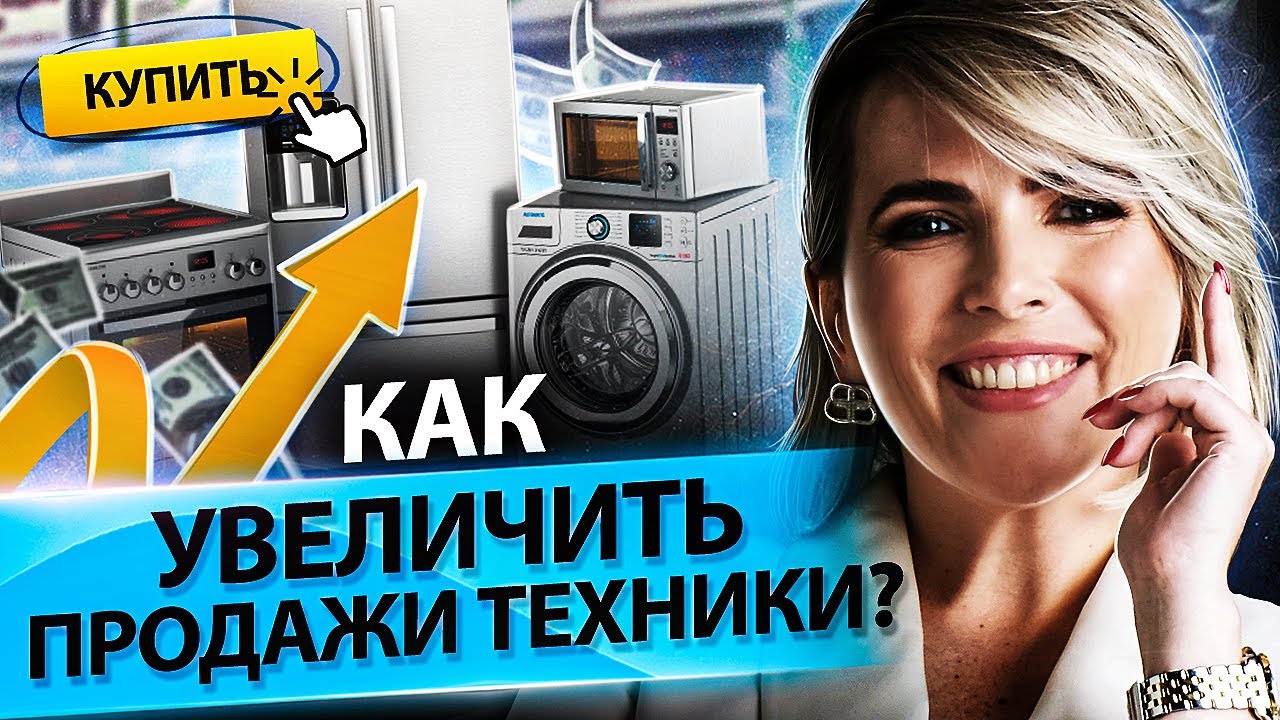Как увеличить продажи техники? Как повысить конверсию, чтобы увеличить продажи бытовой техники?