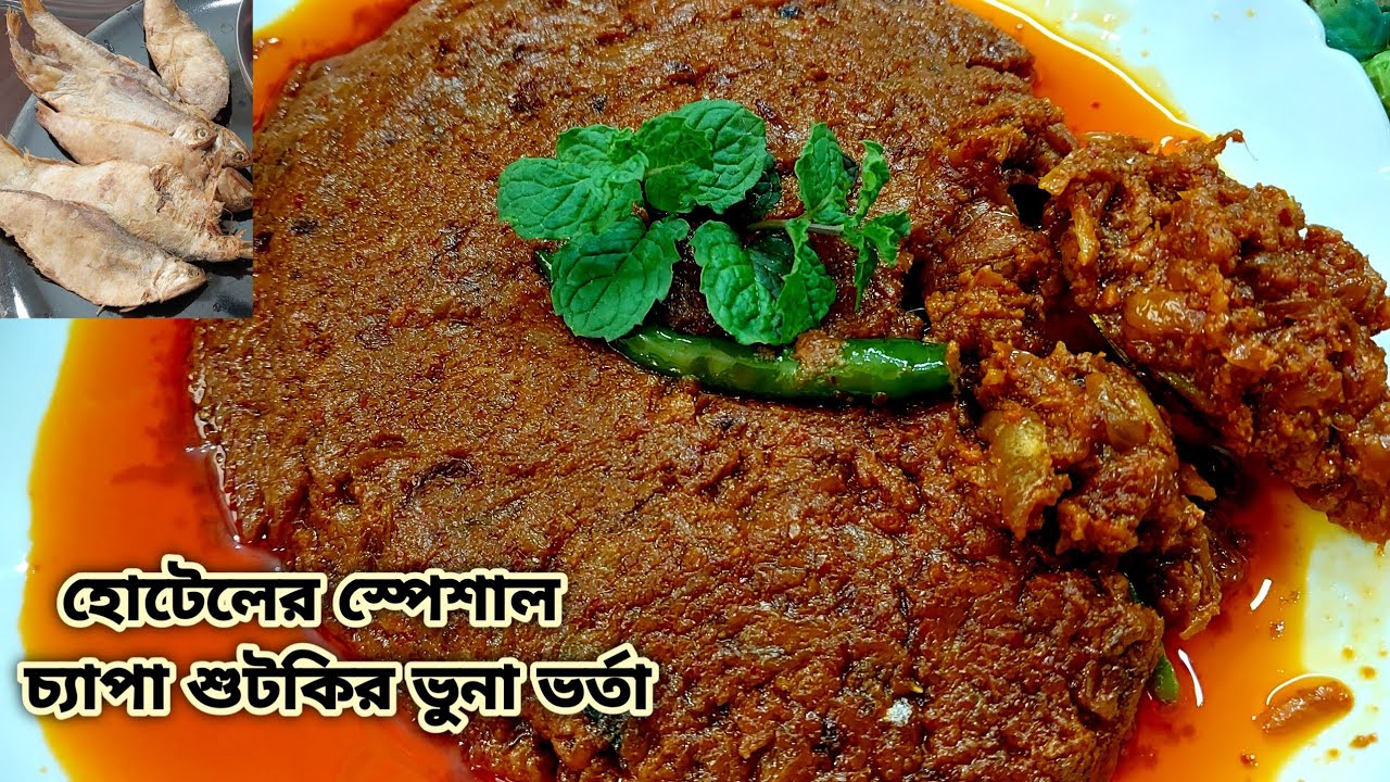 বাটাবাটি ছাড়া অমৃত স্বাদে হোটেল স্টাইলে চ্যাপা শুটকির ভুনা ভর্তা/Chepa Shutki Vuna Vorta/bdcooklily