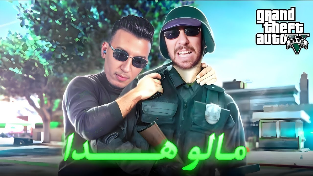 الحياة الواقعية | مالو هدا 🤣 | ahmed sabiri & bougasa & ilyas el malki GTA RP MAROC #1