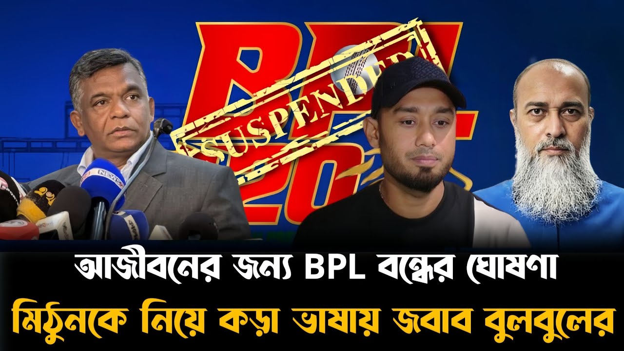 আজীবনের জন্য বিপিএল খেলা নি*ষিদ্ধের ঘোষণা বুলবুলের, নাজমুলকে বিসিবি থেকে বহি*ষ্কার।
