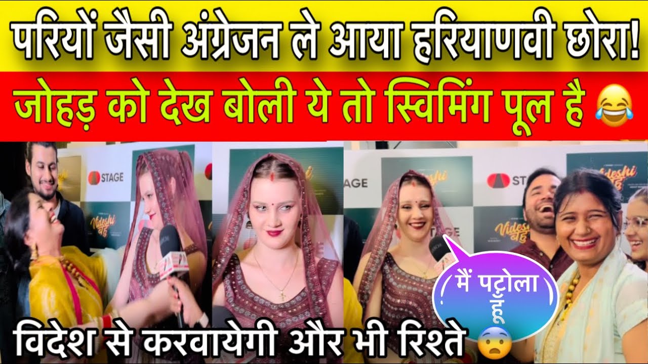 परियों जैसी अंग्रेजन से शादी कर लाया हरियाणवी छोरा! जोहड़ को देख बोली ये तो स्विमिंग पूल है 😂