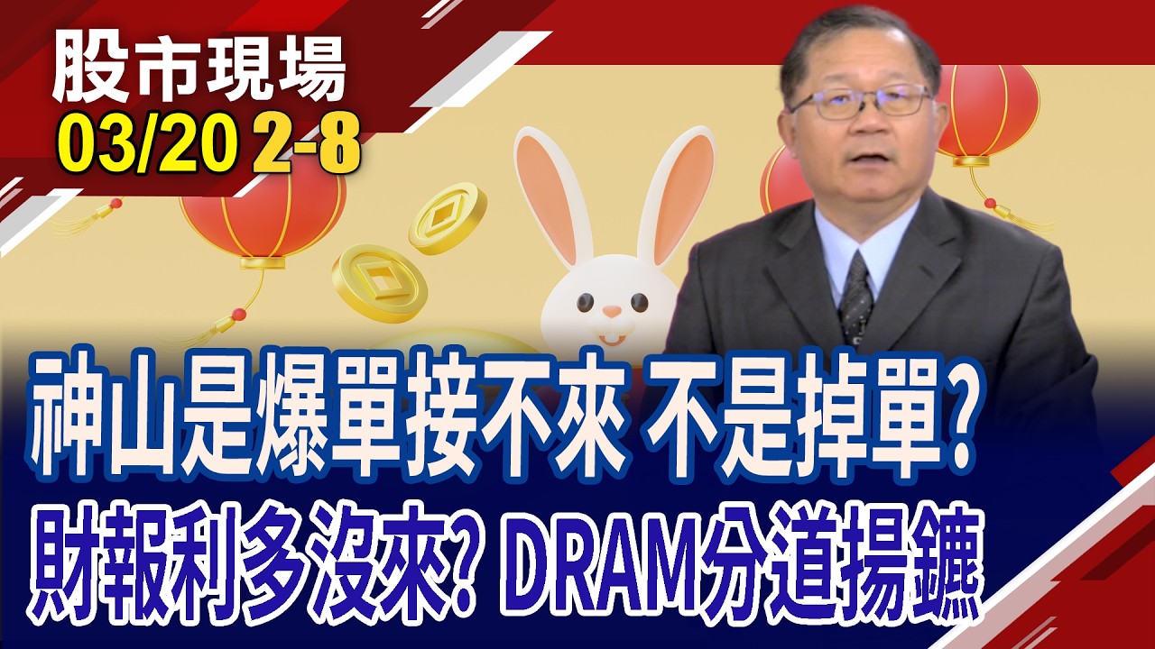 台積3奈米滿到喊停?加速推進2奈米,穩控價格主導權!記憶體多空激戰 SanDisk.美光用超強獲利,粉碎疑慮?｜20260320(第2/8段)股市現場*鄭明娟(連乾文)
