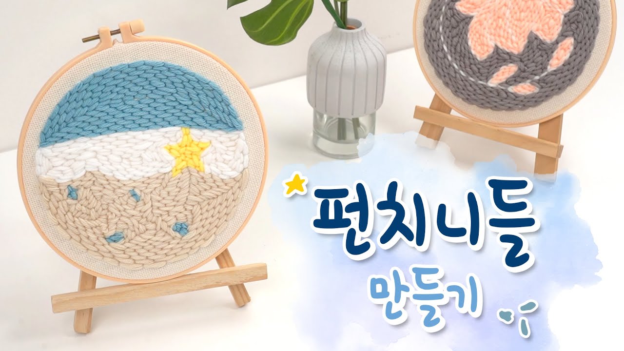 펀치니들 쉽게 하는법. DIY 키트로 펀치니들 입문! - punch needle tutorial