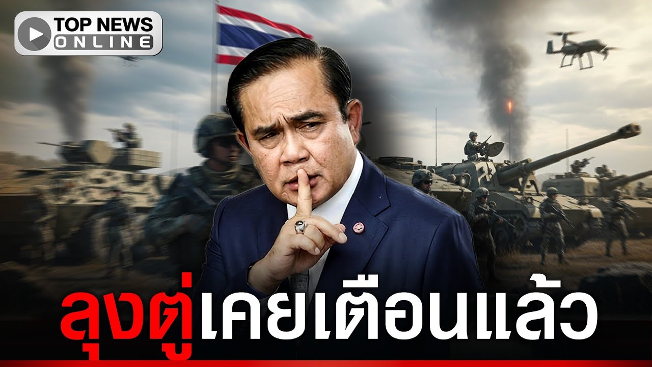 ย้อนฟัง ”ลุงตู่“ ผู้มาก่อนกาล คนชอบคิดสงครามไม่เกิด ตรงเป๊ะทุกคำ