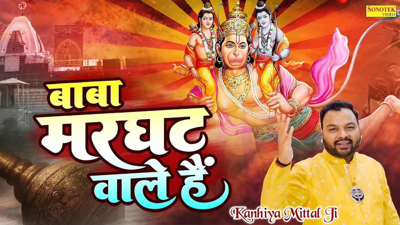 मरघट वाले हे बाबा | Marghat Wale He Baba | Hanuman Bhajan