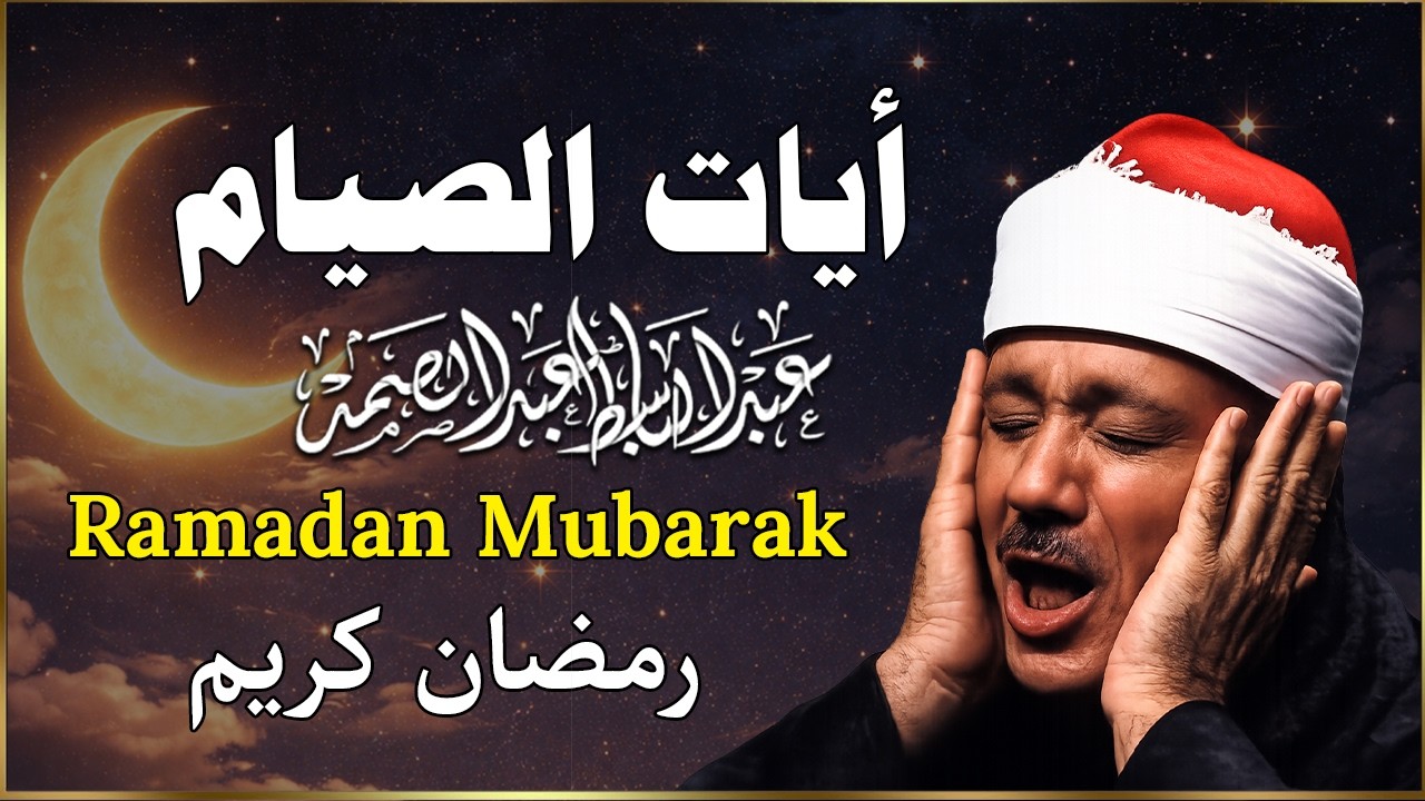 ايات الصيام 💚 قران رمضان🌙شهر رمضان الذي أنزل فيه القرآن💚 القرآن الكريم بصوت جميل للقارئ عبدالباسط