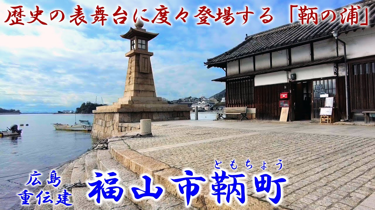 広島 『福山市鞆町』 歴史の表舞台に度々登場する「鞆の浦」 「重要伝統的建造物群保存地区（重伝建）」シリーズ Vol.47 Old townscape of Japan