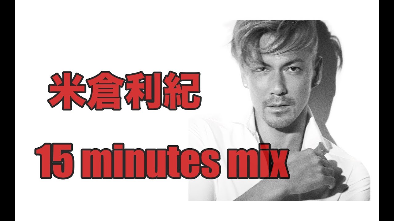 米倉利紀　15minutes mix