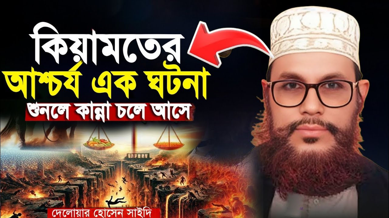 কিয়ামতের ভয়াবহতা বর্ণনা | আলামত | আল্লামা দেলোয়ার হোসেন সাঈদী | Allama Delwar Hossain Saidi