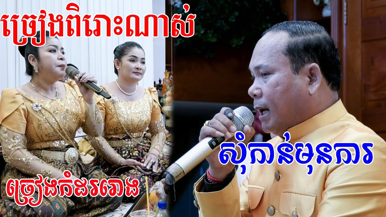ភ្លេងការច្រៀងកំដររោងច្រៀងពិរោះខ្លាំងណាស់(សុំកាន់មុនការ)Khmer wedding song 2023