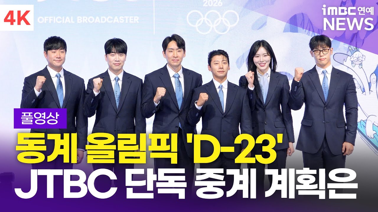 [FULL] 'D-23' JTBC '밀라노-코르티나 2026 동계 올림픽' 기자간담회 풀영상 | 배성재-성승헌-이승훈-곽윤기-김아랑-윤성빈