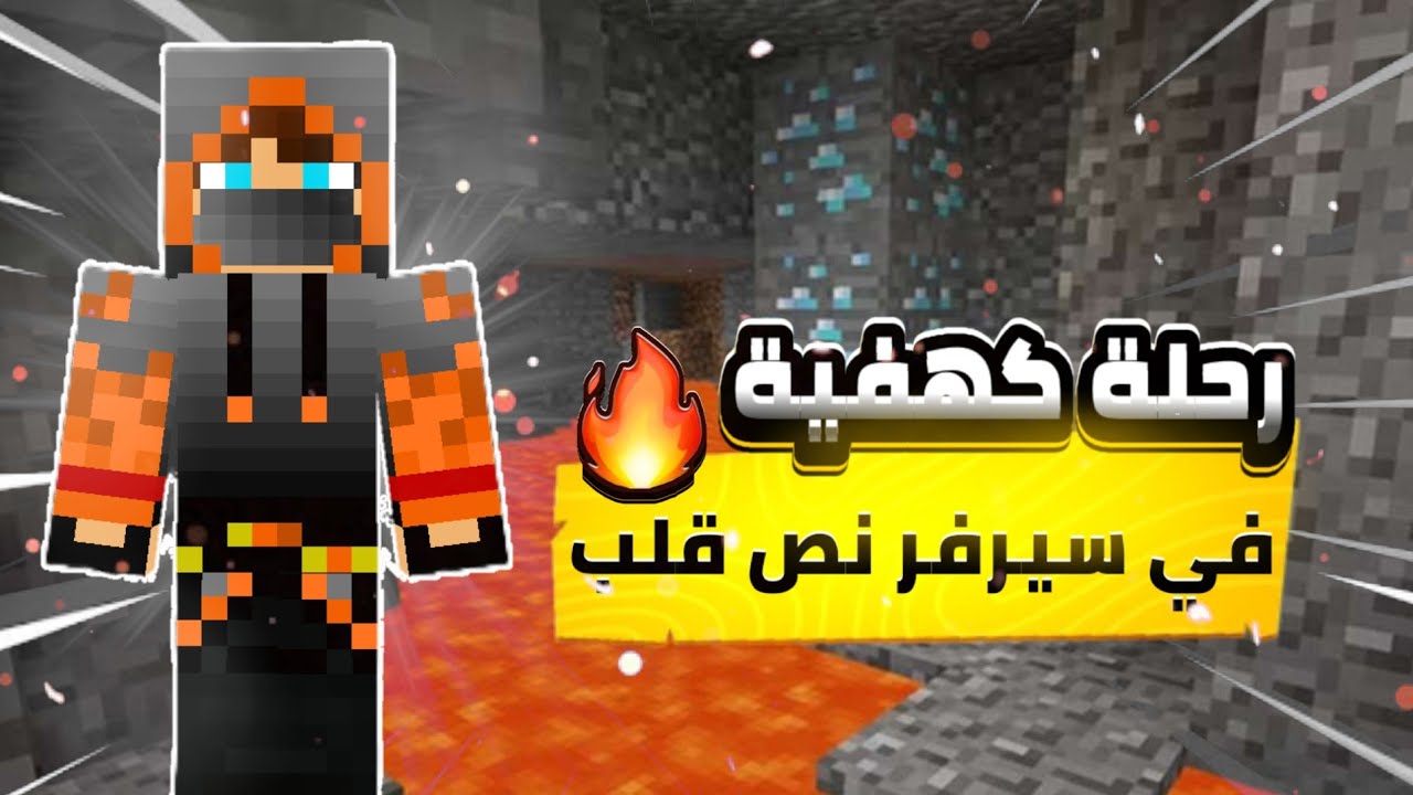 سيرفر نص قلب #5 🔥 رحلة كهفية أسطورية واكتشافات خطيرة!