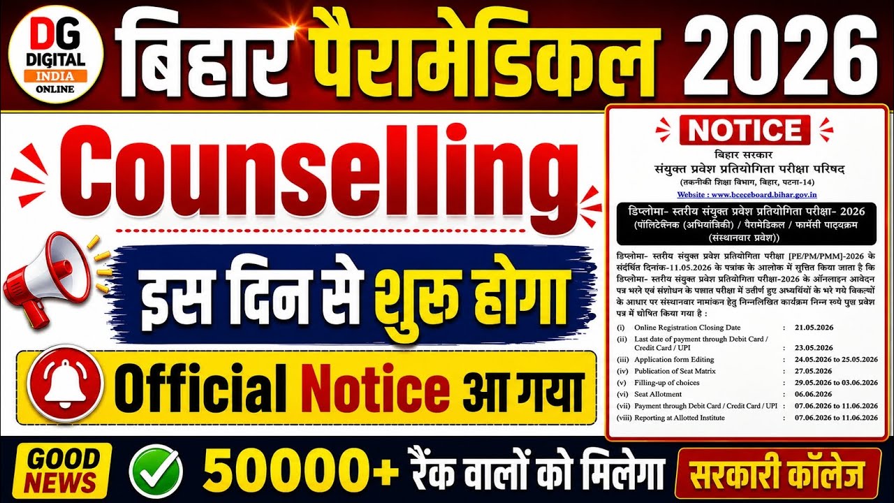 Bihar Paramedical Counselling Notice Out 2026 🔥 | Counselling Starts From This Date | Complete De...