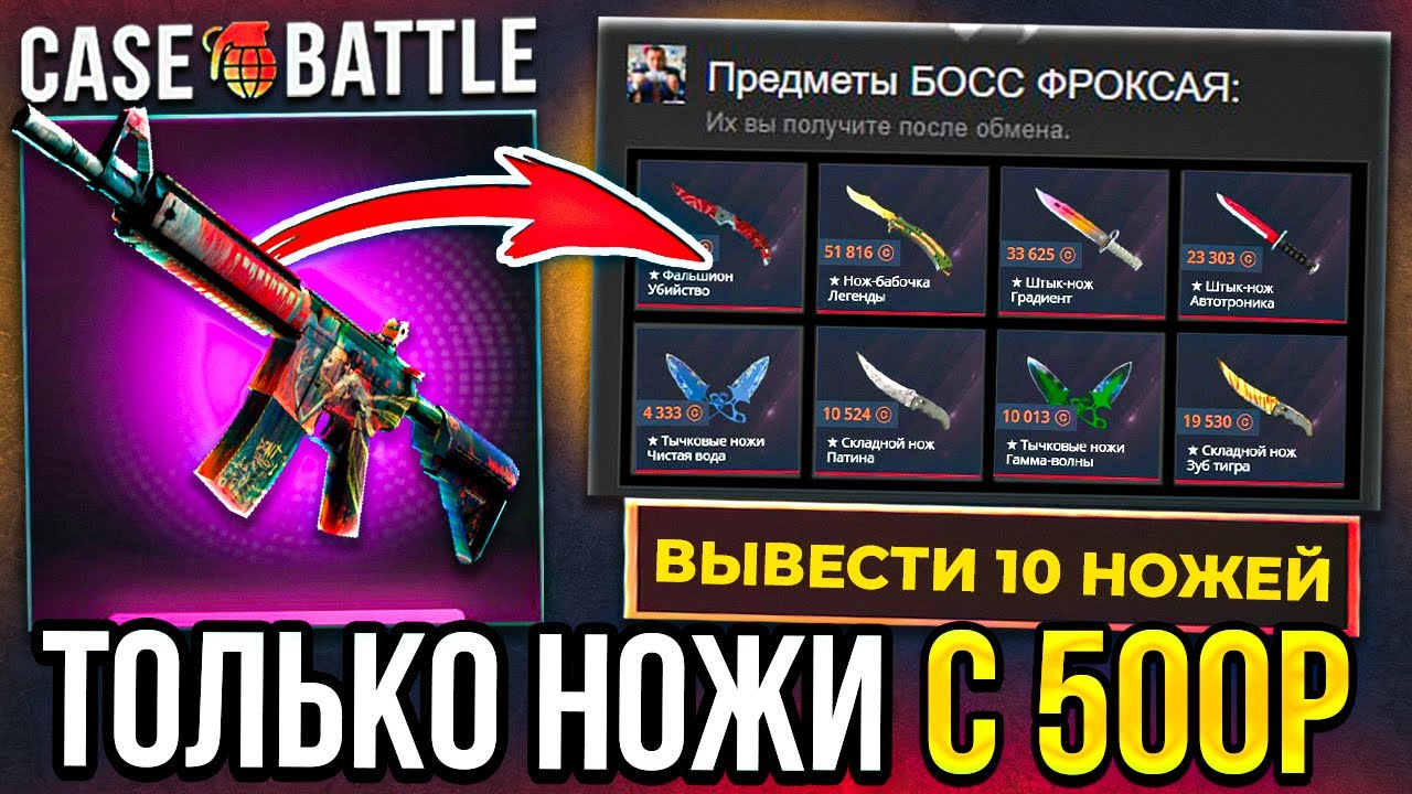 КЕЙС БАТЛ с 500Р ВЫВОЖУ ТОЛЬКО ДОРОГИЕ НОЖИ ! Это Самая Лучшая ТАКТИКА для ОКУПА на CASE BATTLE