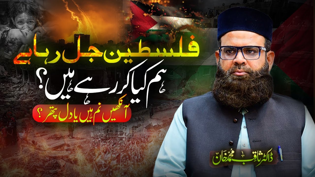 Palestine Jal Raha Hai, Hum Kia Kar Rahe Hain?