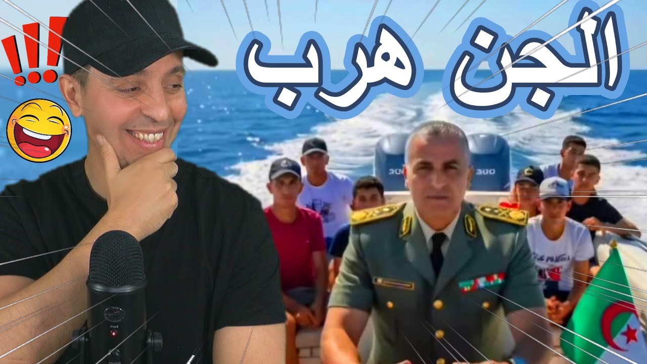 الجن هرب