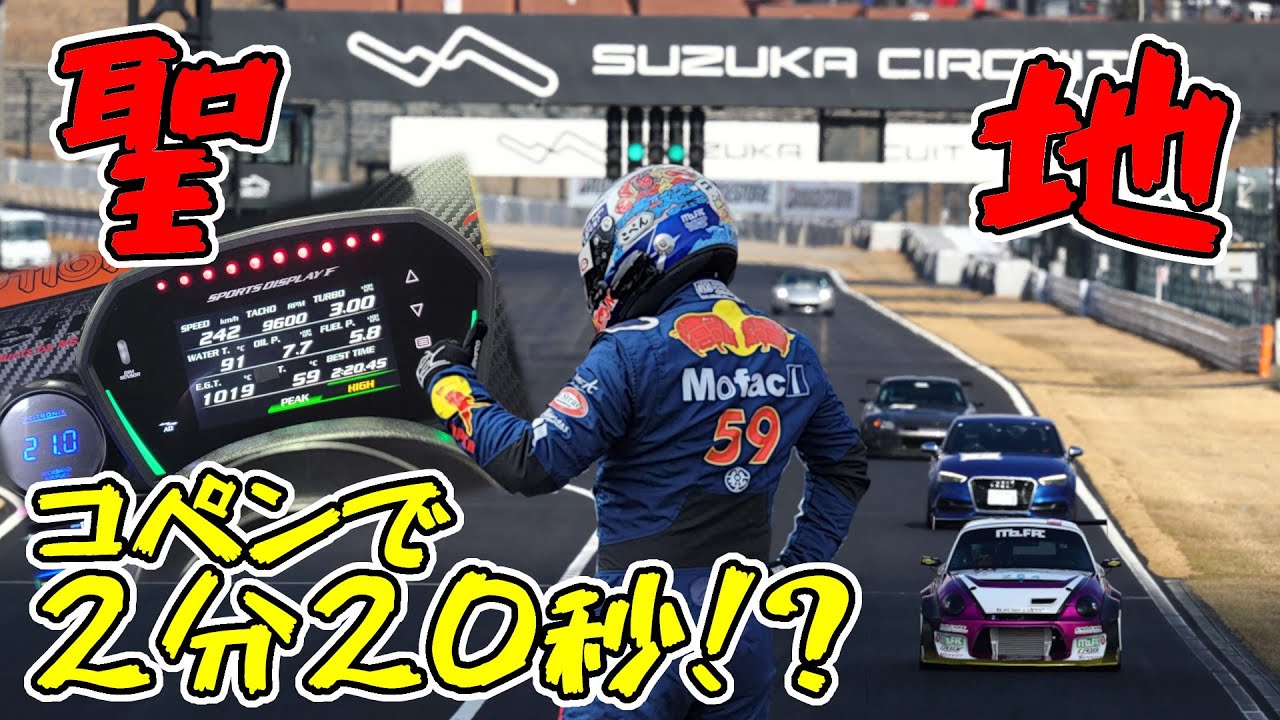 【鈴鹿サーキット】ダイハツJB-DETエンジンなのに、最高速たったの241km/hなコペン ｜  330馬力  TIMEATTACK コペン