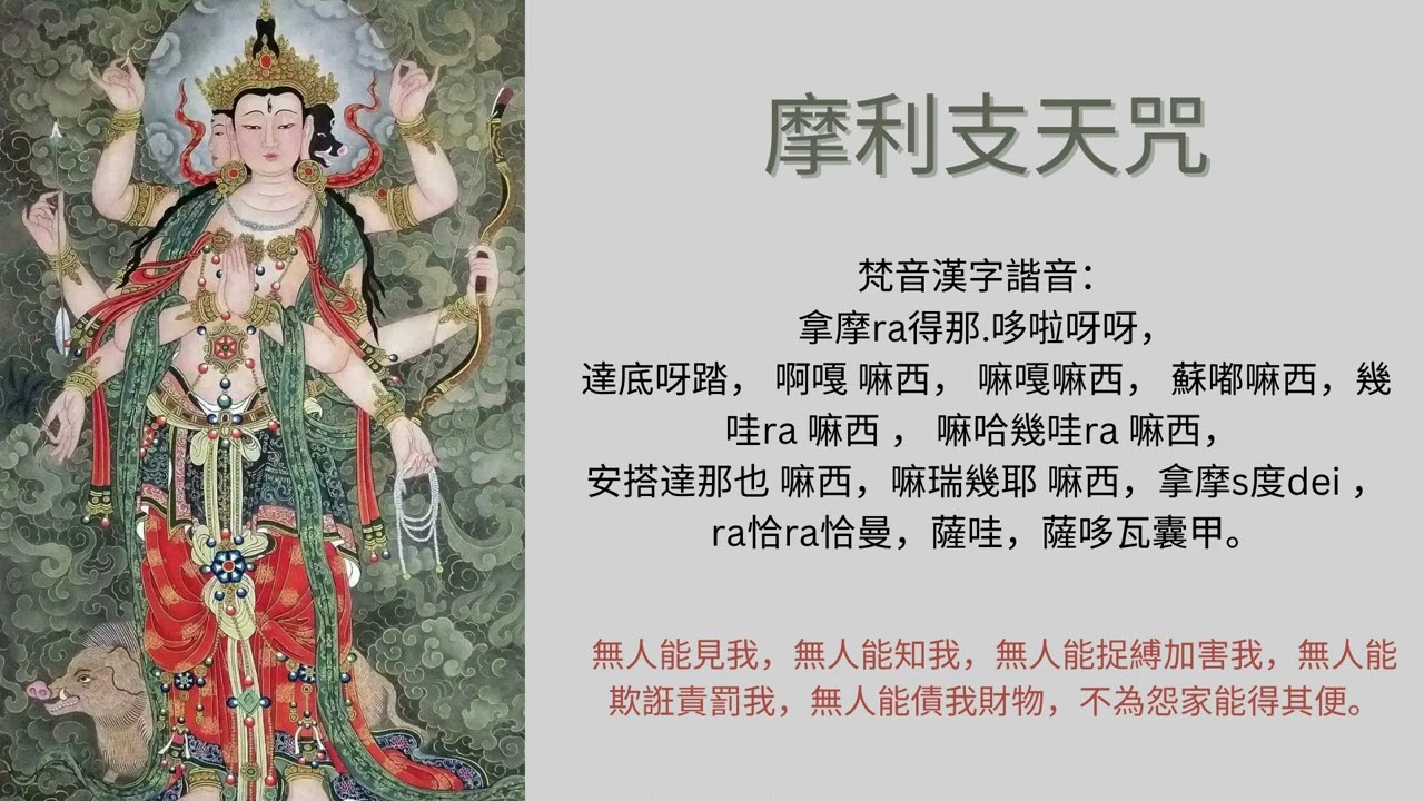 摩利支天咒108遍- 普敬法師, 唸此咒令無人能欺負你, 無人能欠你財物 Marīci Mantra 108, no one can harm/bully you or owe your money