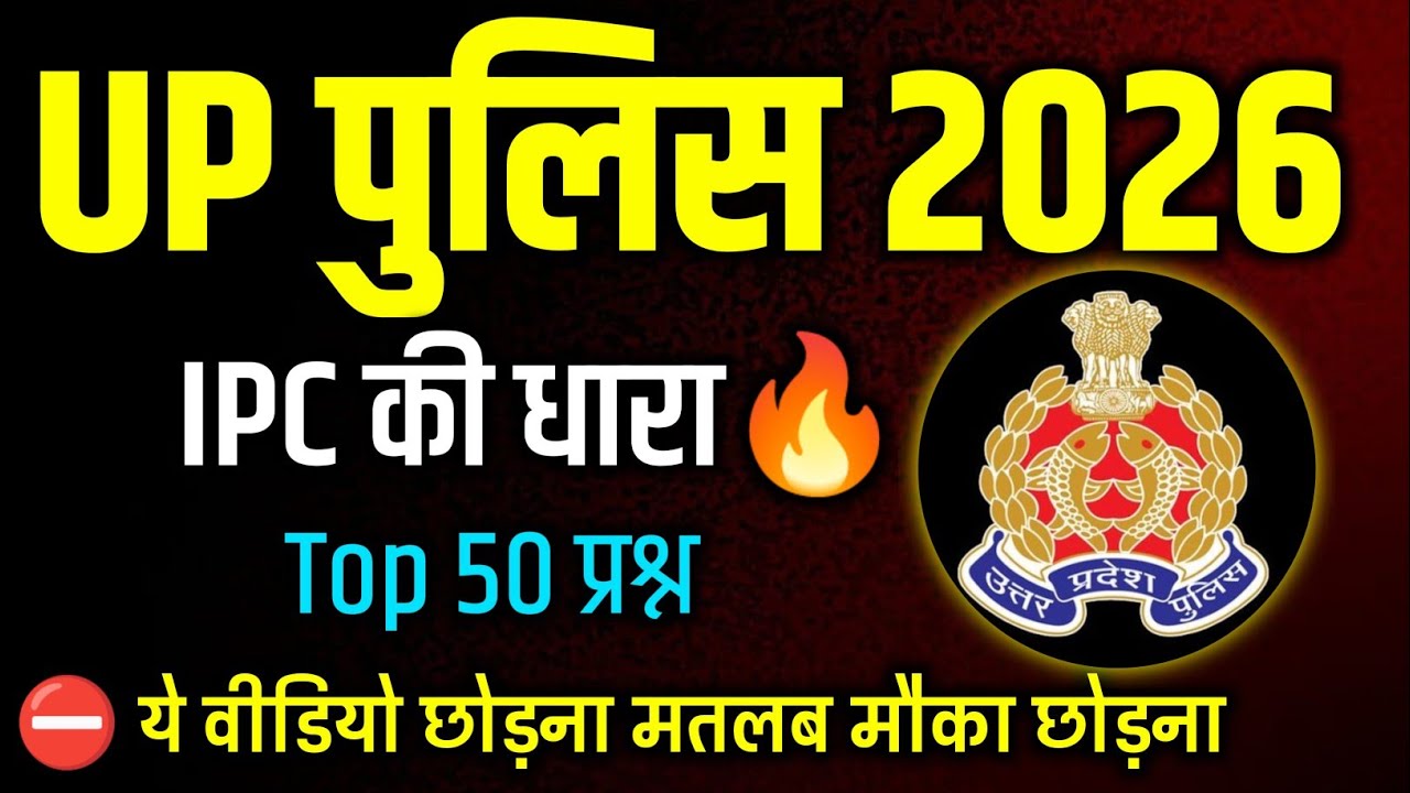 💥 UP Police Bharti 2026 Preparation | IPC Sections Top 50 | Police GK 📚🚓😱