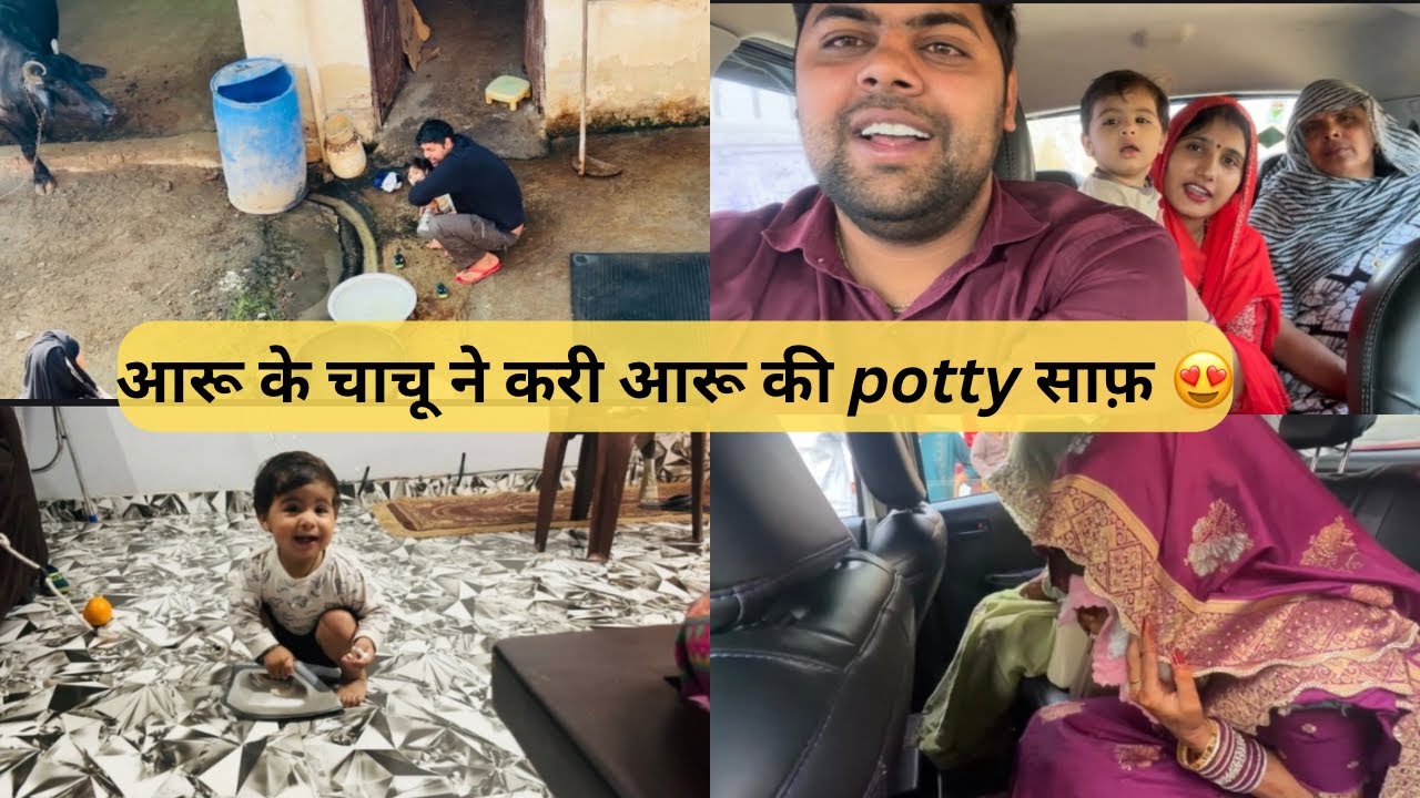 आरु के चाचू ने करी आरू की potty साफ़ 😍😍 || jyoti chaudhary vlogs 