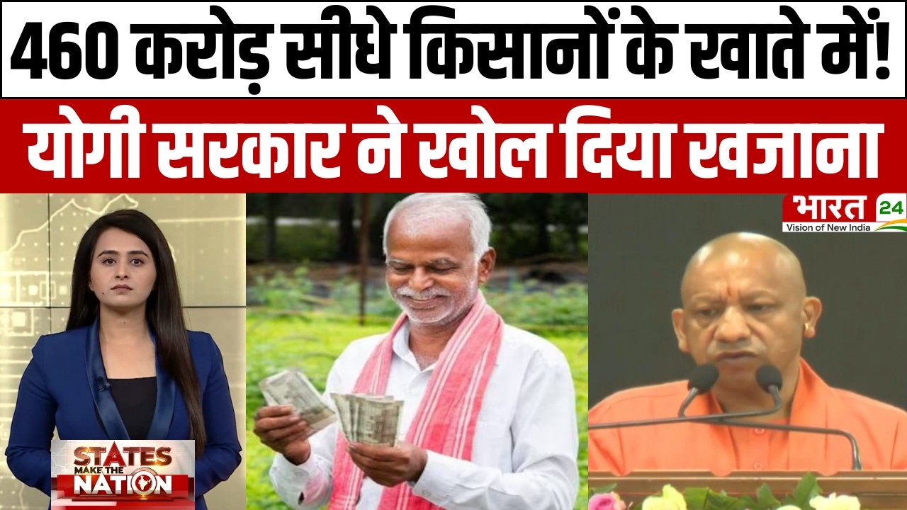 CM Yogi Gift to UP Kisan: 460 करोड़ सीधे किसानों के खाते में! योगी सरकार ने खोल दिया खजाना | UP News