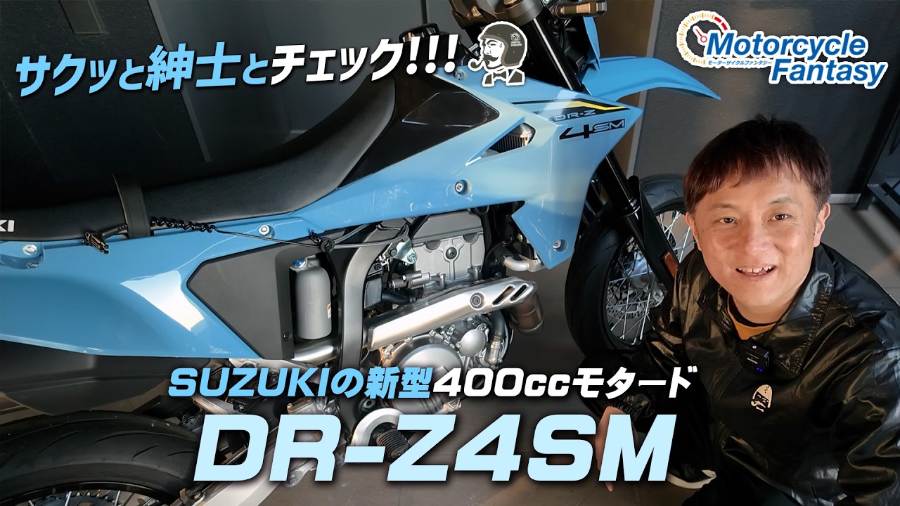 「SUZUKI新型 400㏄モタード DR-Z4SM」を紳士とチェック！【足つき＆サウンドも】Motorcycle Fantasy