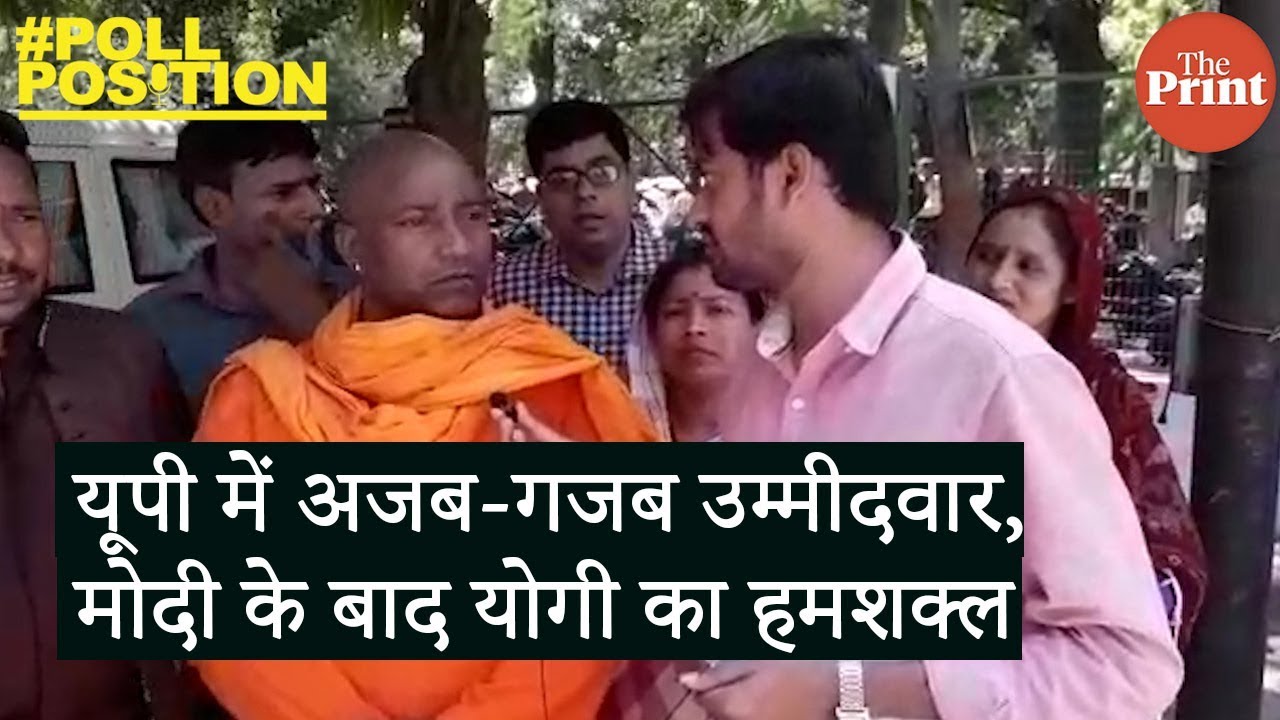 यूपी में अजब-गजब उम्मीदवार, मोदी के बाद योगी का हमशक्ल