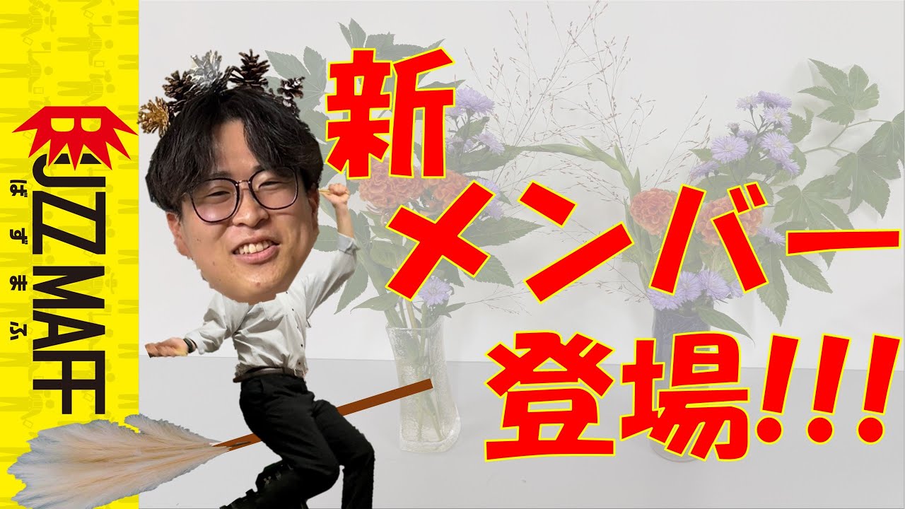 花リスマ研究生、新メンバー「松ぼっくり」登場！