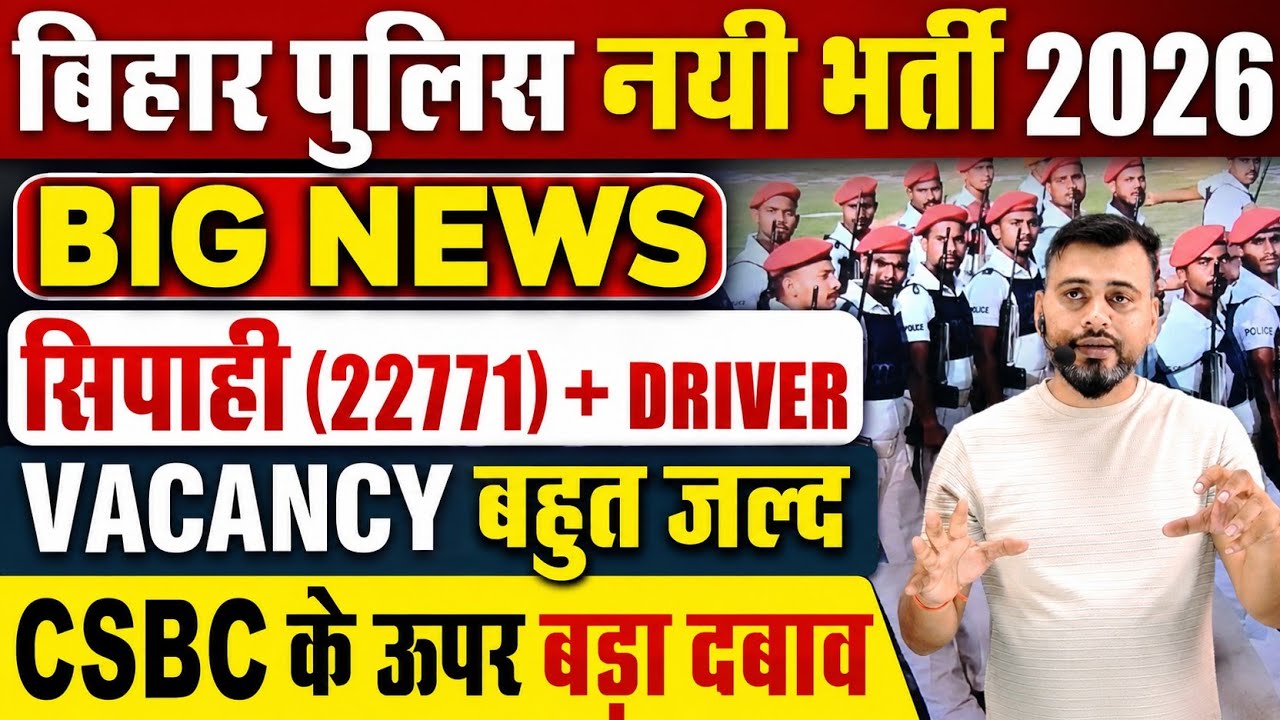 BIG NEWS:- सिपाही 22771 व ड्राईवर/नयी भर्ती बहुत जल्द / उम्र मे मिलेगी छुट्ट/ #biharpolice #vacancy 
